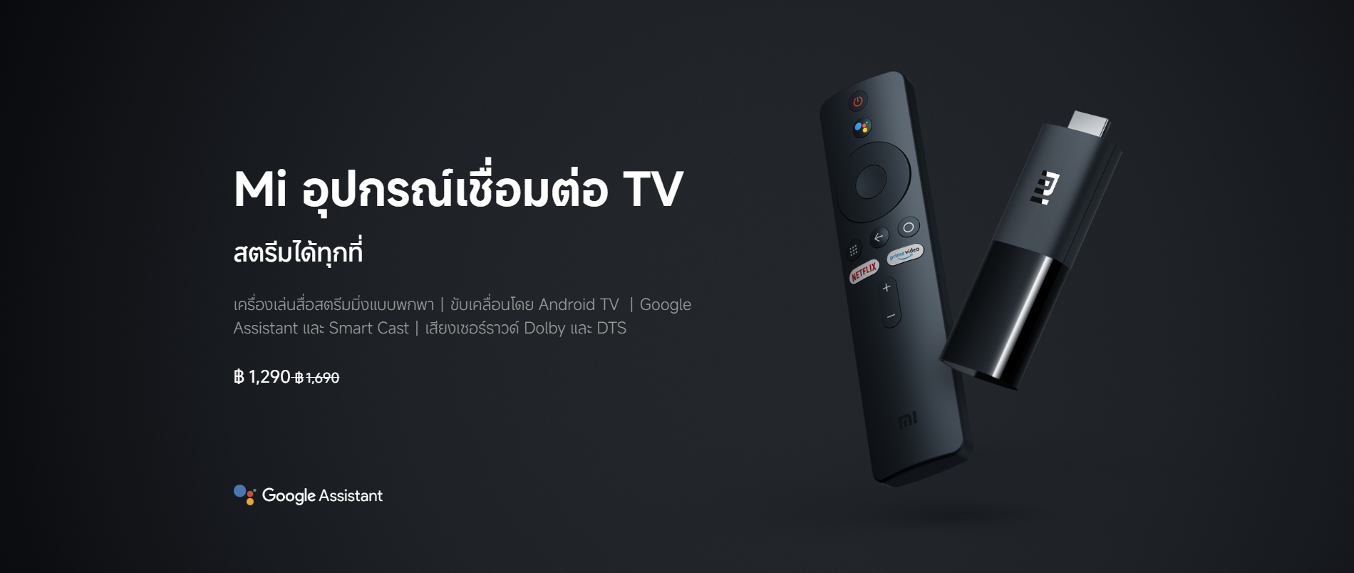 ประโยชน์ของ Xiaomi Mi TV Stick ทำไมต้องมี มาทำความรู้จักกัน