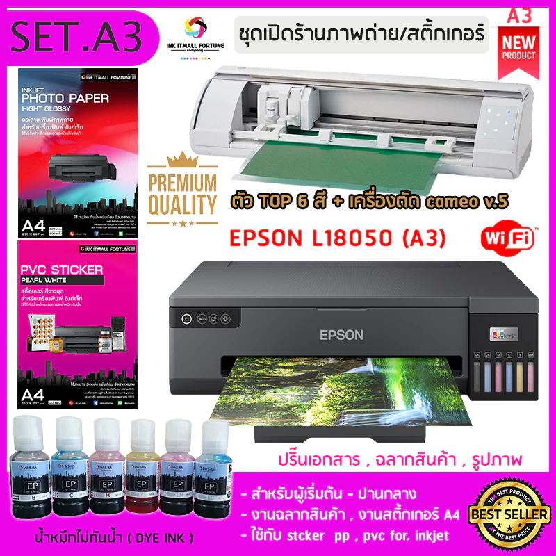 เซ็ท PRO เปิดร้านสติ้กเกอร์ ภาพถ่าย ฉลากสินค้า A3 เอพสัน L18050 พร้อมเครื่องตัดสติ๊กเกอร์ V5
