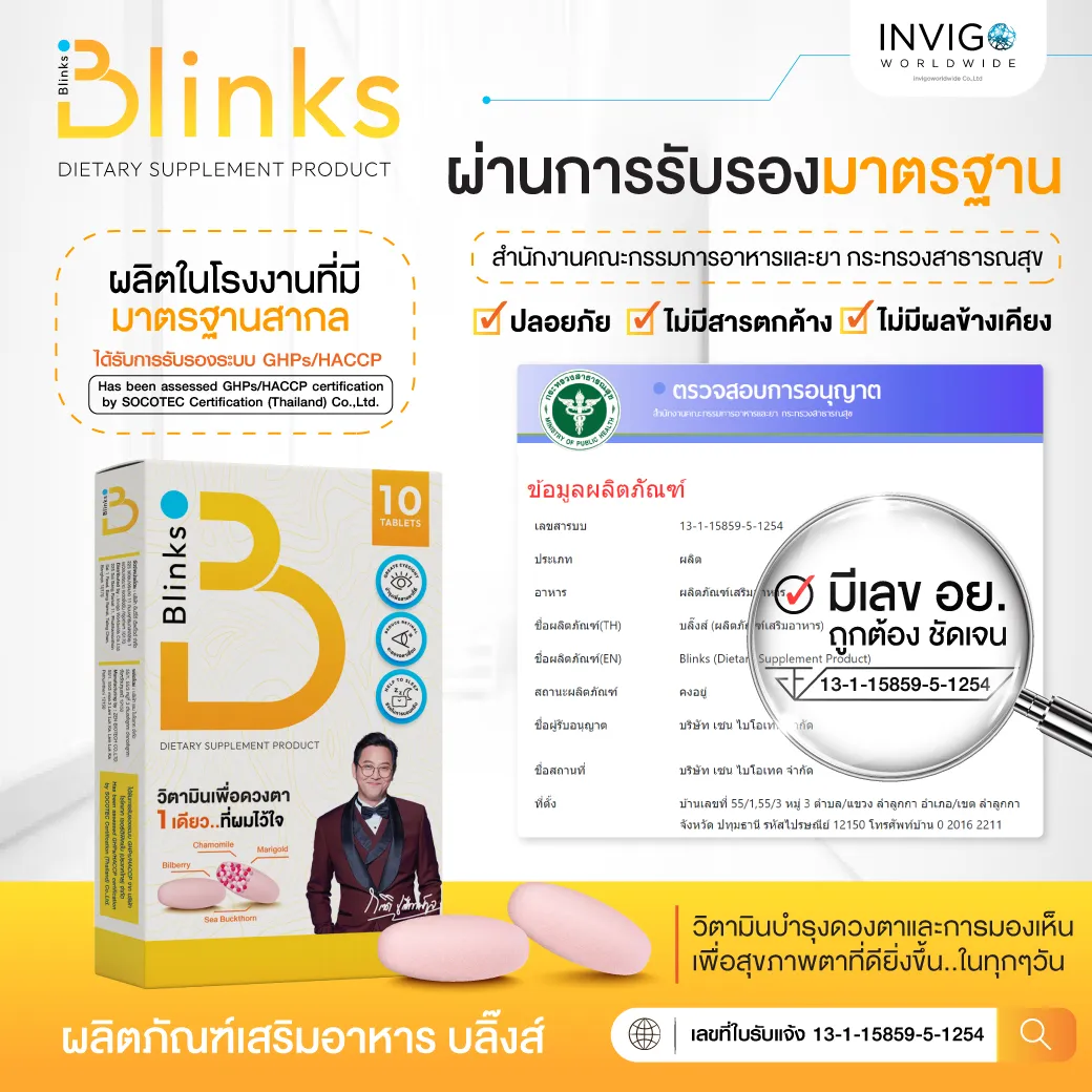Blinks บลิ๊งค์ อาหารเสริม วิตามินบำรุงสายตา หลับสนิท ผิวใส เกลือกิตติ อินวีโก้ invigo