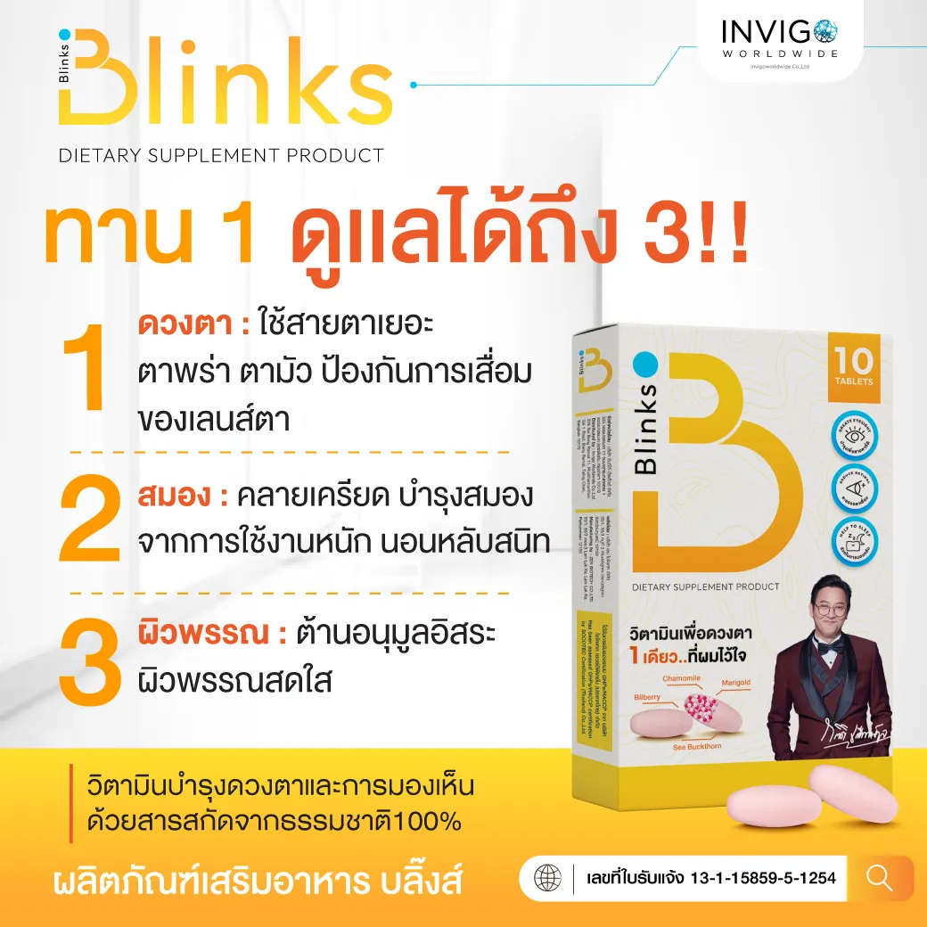 Blinks บลิ๊งค์ อาหารเสริม วิตามินบำรุงสายตา หลับสนิท ผิวใส เกลือกิตติ อินวีโก้ invigo