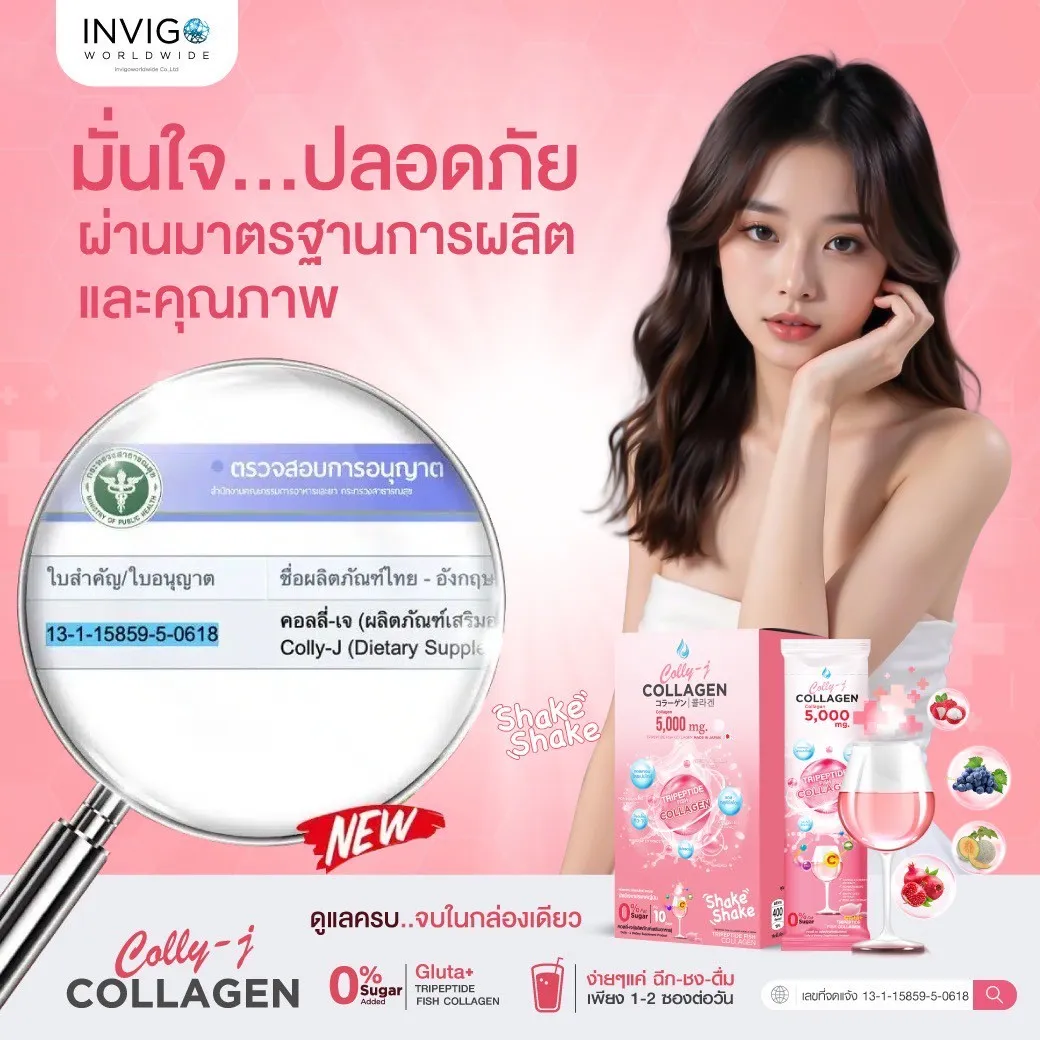 Colly j collagen คอลลี่ เจ คอลลาเจน invigo อินวีโก้ บำรุงผิว ผิวใส บำรุงผม เล็บ ข้อต่อ ผิวเด้ง