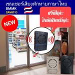 เซ็นเซอร์เสียงทักทายเวลาเดินผ่าน