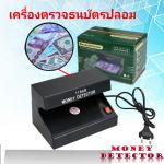 เครื่องตรวจแบงค์ปลอม เครื่องตรวจธนบัตรปลอม เครื่องเช็คเงินปลอมElectronic Money Detector