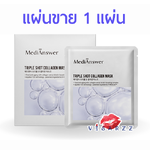 (สีเงิน แบ่งขาย 1 แผ่น) MediAnswer Triple Shot Collagen Mask มาส์กคลอลาเจน สูตรบูสเตอร์ผิว ชุ่มชื้นทันที ผิวกระจก ต่อต้านวัย ใช้ต่อเนื่องผิวกระจ่างใสปรับโทนให้สว่างสดใส