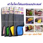 ผ้าไมโครไฟเบอร์อเนกประสงค์