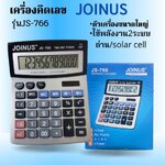 เครื่องคิดเลข2ระบบขนาดใหญ่Joinusรุ่นJS-766ใช้พลังงานโซล่าเซลล์และถ่าน