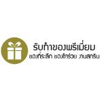 ขายสินค้าพรีเมี่ยมไอทีราคาถูก รับทำของพรีเมี่ยม IT รับทำของที่ระลึก ตามลูกค้าต้องการ
