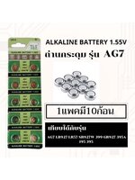 ถ่านเม็ด,ถ่านกระดุมG7,AG7,LR927,395,SR927,195แพค10ก้อน