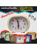 นาฬิกาปลุกตั้งโต๊ะเสียงดัง