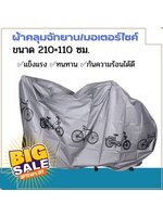ผ้าคลุมรถจักรยาน ผ้าคลุมมอเตอร์ไซค์ขนาด210×110ซม.