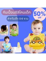 ผ้ากันเปื้อนเด็กมีถาดซิลิโคน ชุดกันเปื้อนซิลิโคนเด็กแบบมีถาดรองลายการ์ตูน