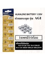 ถ่านเม็ด ถ่านกระดุมขนาดรุ่น AG1,364,LR621,164,SR621 แพค10ก้อน