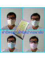 ผ้าปิดจมูก,หน้ากากอนามัยแพค10ชิ้น