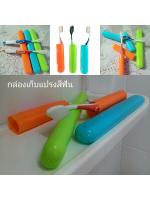 กล่องเก็บแปรงสีฟันแพค3คละสี