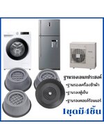 ฐานรองเครื่องซักผ้า ฐานรองตู้เย็น1ชุดมี4ชิ้นฐานรองอเนกประสงค์
