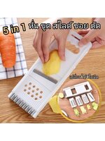 ที่สไลด์ผัก 5 in1 ที่ขูดผัก หั่น ซอย ที่ปอกผลไม้ ที่ขูดมะลกอ สไสด์มันฝรั่ง