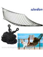 เปลญวณเชือกถักแบบตาข่าย