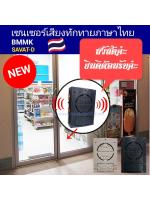 เซ็นเซอร์เสียงทักทายเวลาเดินผ่าน