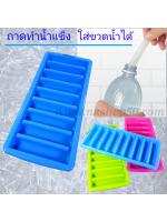 ถาดทำน้ำแข็งใส่ขวดน้ำได้แพคคู่