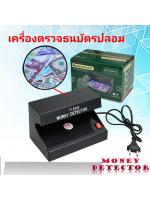เครื่องตรวจแบงค์ปลอม เครื่องตรวจธนบัตรปลอม เครื่องเช็คเงินปลอมElectronic Money Detector