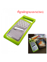 ที่ขูดผัก ที่ขูดมะละกอ ที่ขูดแครอท ที่ฝานมะละกอ3in1