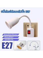 ปลั๊กโคมใส่หลอดไฟแบบขั้วE27ปรับได้โค้งงอได้360องศา มีสวิทช์ปิด/เปิด