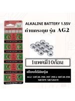 ถ่านเม็ด ถ่านกระดุมขนาดรุ่นG2,AG2,LR726,396,SR726,196แพค10ก้อน