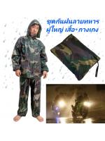 ชุดกันฝนลายพราง เสื้อพร้อมกางเกงกันฝน