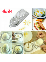 ที่หั่นไข่ต้ม ผ่าไข่ต้มเป็นชิ้น