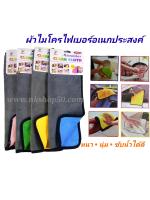 ผ้าไมโครไฟเบอร์อเนกประสงค์