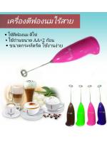 เครื่องตีฟองนม,เครื่องตีไข่