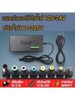 หม้อแปลงไฟ220Vเป็น12-24Vอแดปเตอร์ Adaptor ปรับแรงดันไฟ 12V 15V 16V 18V 19V 20V 24V max 4.5A พร้อมหัวเปลี่ยนได้8หัว