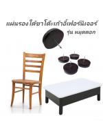แผ่นรองใต้ขาโต๊ะเก้าอี้แบบหมุดตอก