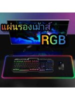 แผ่นรองเม้าส์RGBขนาดใหญ่ แผ่นรองเม้าส์เกมส์มิ่งมีไฟเปลี่ยนได้หลายสีพร้อมสีผสมเปลี่ยนสีอัตโนมัติ