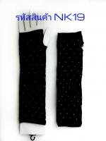 ปลอกแขนกันแดดผู้หญิงNK19