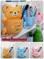 กล่องเก็บแปรงสีฟันและยาสีฟันรูปหมี