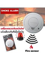 เครื่องตรวจจับควันไฟSmoke Alarm เซนเซอร์เตือนควันไฟป้องกันไฟใหม้