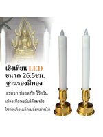 เชิงเทียนLEDขนาด26.5ซม.เทียนศาลเจ้าเทียนปลอมเปลวเทียนพลิ้วไหวเหมือนเทียนจริง