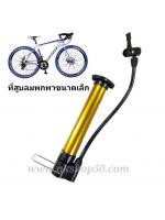 สูบลมพกพาขนาดเล็ก Mini Pump