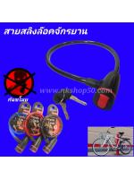 สายสลิงล๊อคจักรยาน