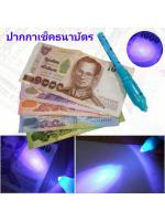 ปากกาเช็คแบงค์ธนาบัตรปลอม