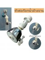 หัวต่อก๊อกน้ำล้างจานปรับน้ำได้2แบบ