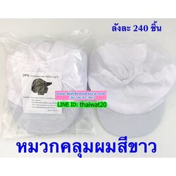 P10249 หมวกคลุมอนามัย (ราคาส่งต่อ 1 โหล:12 ใบ:200 บ/โหล) ขายส่งทุกอย่าง 20 บาท