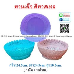 P06372 ตะกร้ากลม ลายฉลุ (24*24*10 cm) No.5 สีหวาน ขายดี (ราคาส่งต่อ 1 โหล: 12 ใบ)