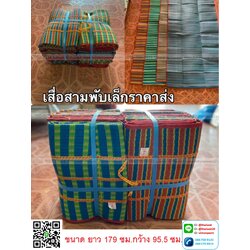 P11312 เสื้อพับ 3 ตอน (ยาว 179 ซม. กว้าง 95.5 ซม) รุ่นประหยัด ราคาขายส่งต่อ 1 โหล: 12 ผืน : เฉลี่ย 70 บต่อผืน