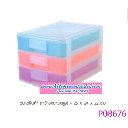 P08676 ลิ้นชัก 3 ชั้น ใส่ A4 (25 X 34 X 22 ซ.ม.) สีสดใส No.539-3 FW (ราคาส่งต่อ 12 ชุด:เฉลี่ย 230 บ.ชุด)