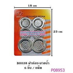 P08953 ฝาท่อระบายน้ำ แพค 6 อัน สุดคุ้ม ราคาส่งต่อ 1 โหล: 12 ชุด (180 บ/โหล เฉลี่ย 15 บาท ขายส่งทุกอย่าง 20 บาท)