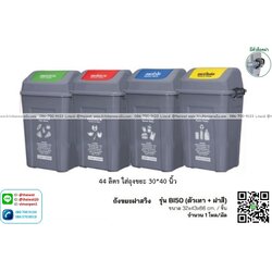 P13789 ถังขยะเหลี่ยมพร้อมฝา 44 ลิตร (32*43*66 cm) ตัวสีเทา ฝาเลือกสีได้ No.BI50 (ราคาขายส่งต่อ 12 ใบ:เฉลี่ย 275 บต่อใบ)