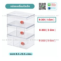 P09919 กล่องเหลี่ยมใสปิ๊ง (8.5*12.5*6 cm) No.R-301 ราคาขายส่งต่อ 1 โหล: 12 ใบ : เฉลี่ย 37.5 บต่อใบ