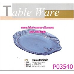P03540 จานเปลปลาคริสตัล 573 ราคาต่อ 1 โหล : 12 ใบ (คลิ๊กที่สินค้าเพื่อดูรายละเอียด)